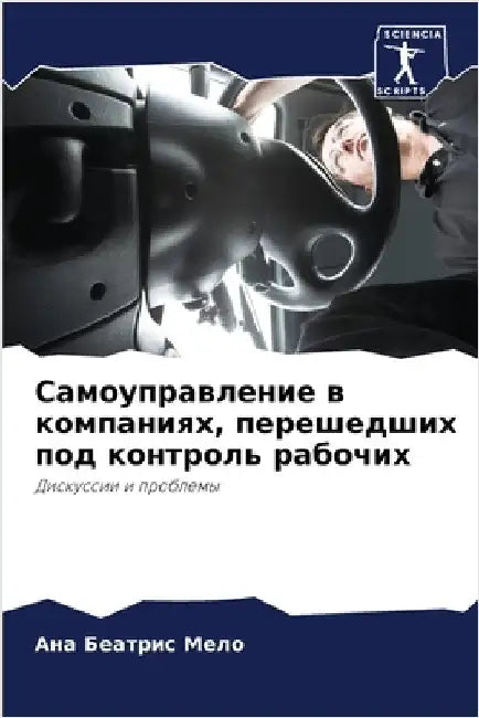 Самоуправление в компан& by Мело, А