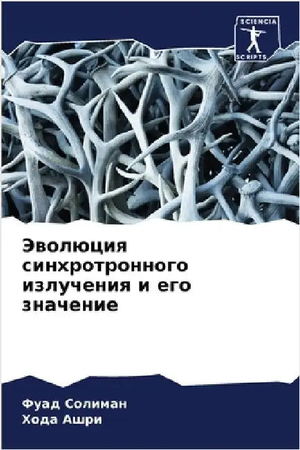 Эволюция синхротронног&# by Солимk