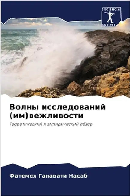 Волны исследований (им)ве by Ганавk