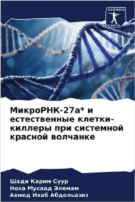 МикроРНК-27а* и естественн
 by Суур, Ш