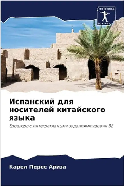 Испанский для носителей by Перес 
