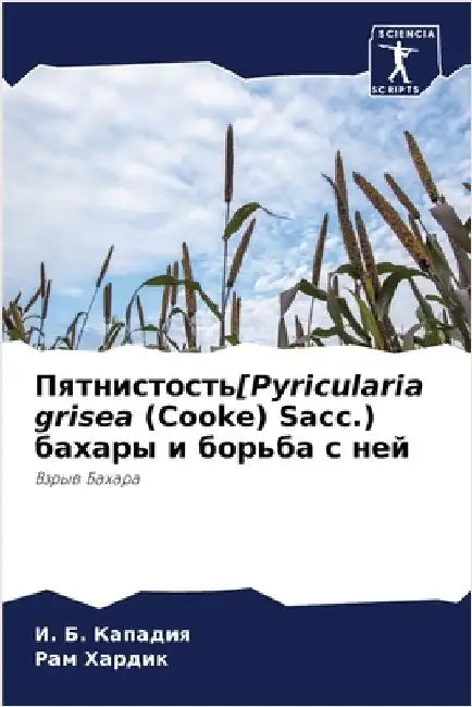 Пятнистость[Pyricularia grisea (Cooke) Sacc.) бахар by Кападl