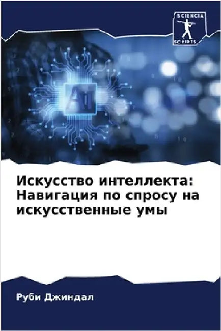 Искусство интеллекта: На by Джиндk
