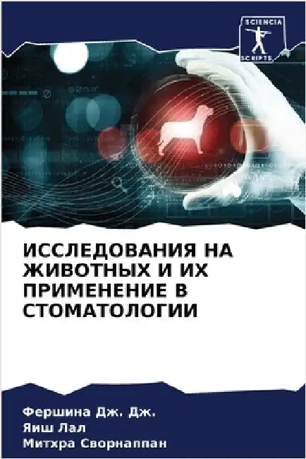 ИССЛЕДОВАНИЯ НА ЖИВОТНЫ& by Ф
 Дж. Дж.