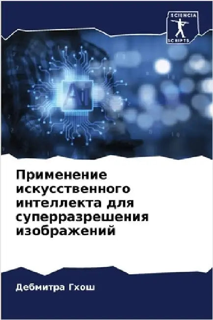 Применение искусственн&# by Гхош, Д