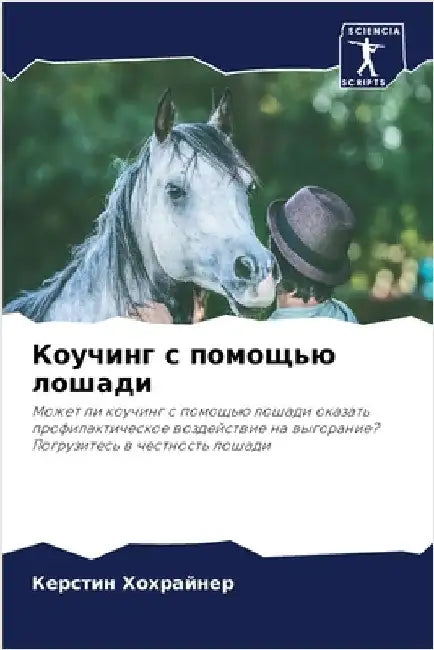 Коучинг с помощью лошади by Хохраl