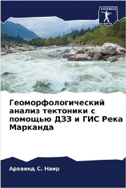 Геоморфологический ана&# by А Наир