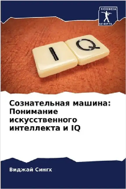 Сознательная машина: Пон by Сингх, 