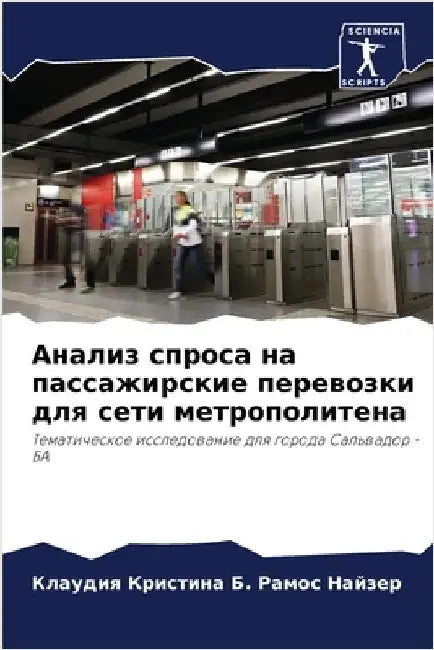 Анализ спроса на пассажи by Б. Рамос &