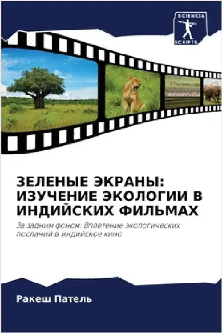 ЗЕЛЕНЫЕ ЭКРАНЫ: ИЗУЧЕНИЕ by Пателn