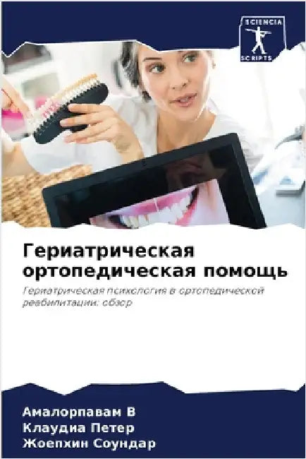 Гериатрическая ортопед&# by Амал В