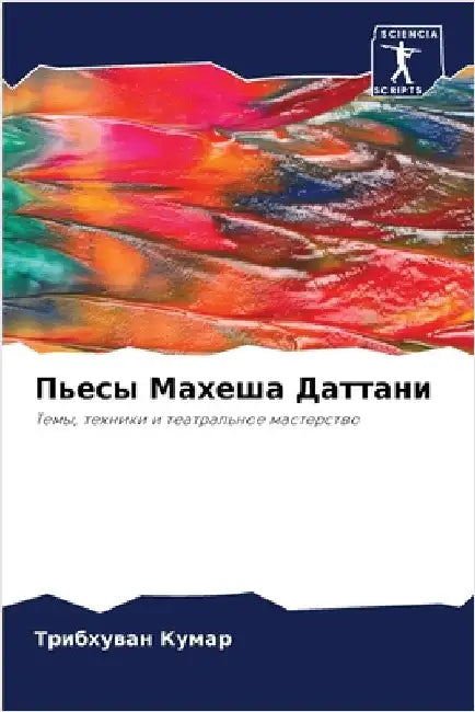 Пьесы Махеша Даттани by  Кумар
