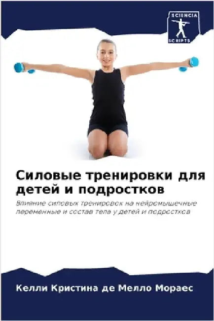 Силовые тренировки для д by де Мел
