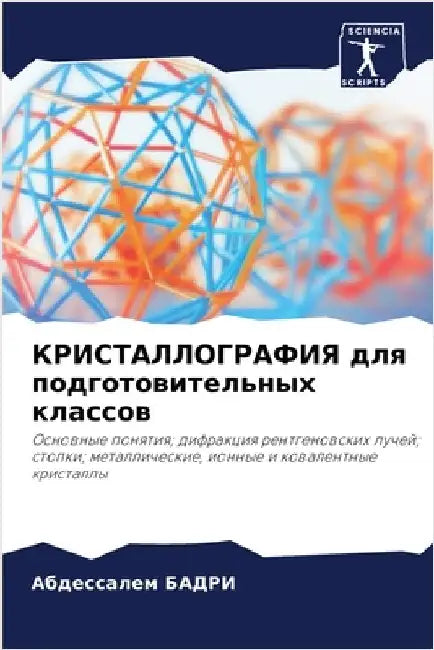 КРИСТАЛЛОГРАФИЯ для под& by  БАДРИ