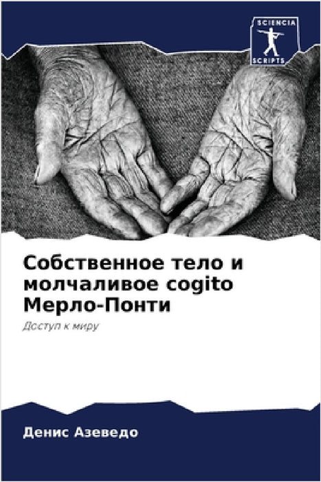 Собственное тело и молча by Азевеk