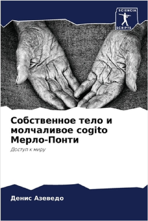 Собственное тело и молча by Азевеk