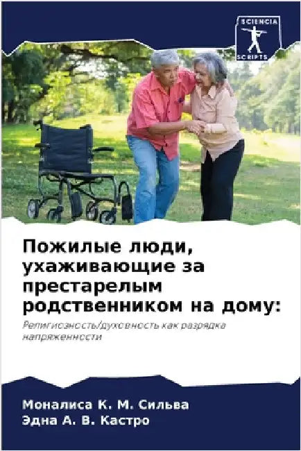 Пожилые люди, ухаживающи by Сильвk