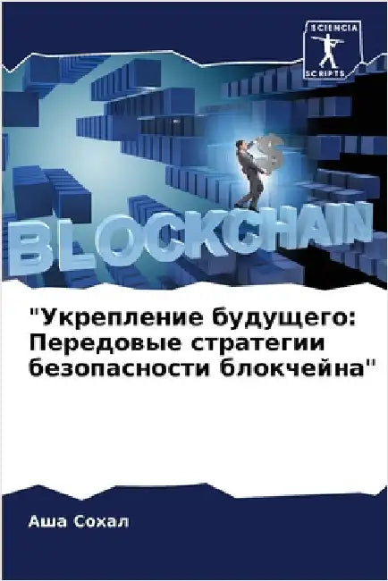 "Укрепление будущего: Пер by  Сохал