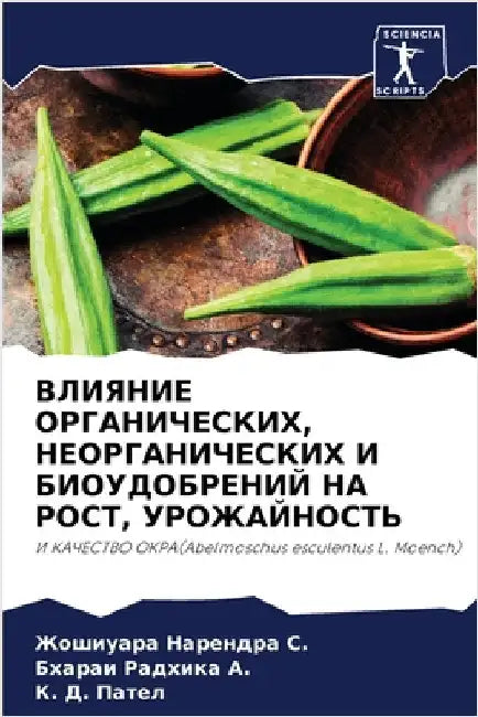 ВЛИЯНИЕ ОРГАНИЧЕСКИХ, НЕ by Наренд
