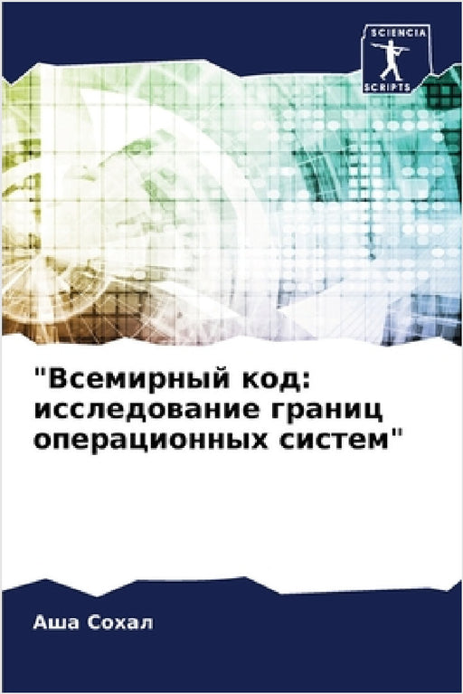 "Всемирный код: исследова by  Сохал