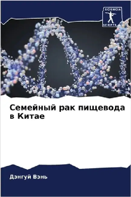 Семейный рак пищевода в К by Вэнь, Д