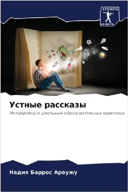 Устные рассказы by Барроl