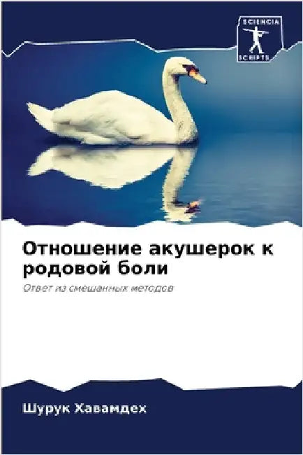 Отношение акушерок к род by Хавамk