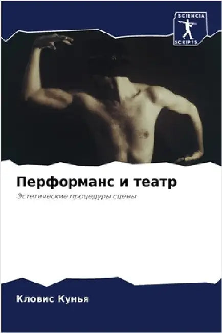 Перформанс и театр by  Кунья