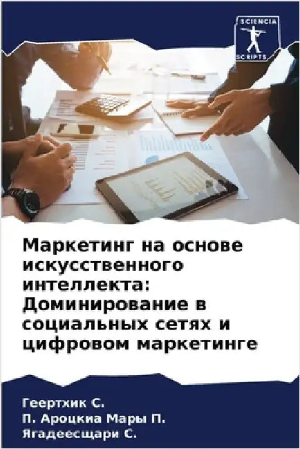 Маркетинг на основе иску by С., Геер