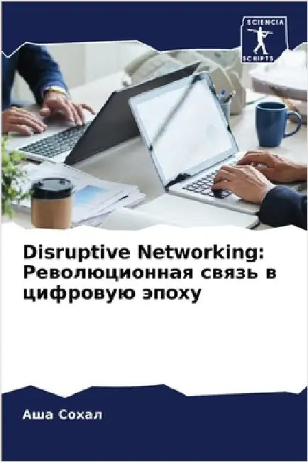 Disruptive Networking: Революционная связь by  Сохал