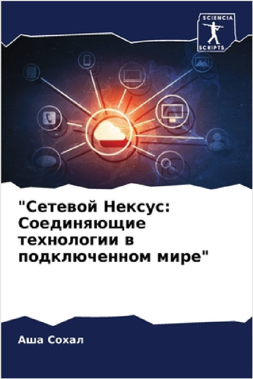 "Сетевой Нексус: Соединяю by  Сохал