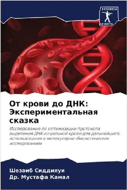От крови до ДНК: Эксперимk by Сиддиn