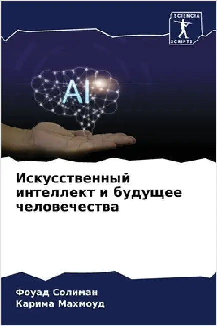 Искусственный интеллек&# by Солимk