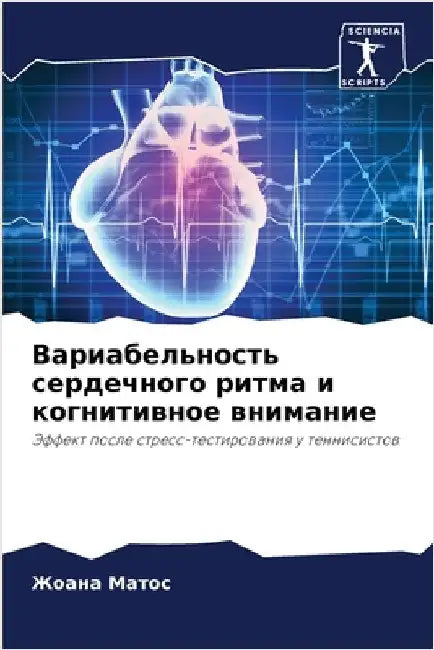 Вариабельность сердечн&# by  Матос