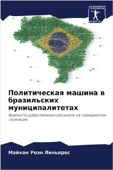 Политическая машина в бр by Роэн Л
