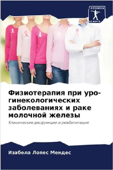 Физиотерапия при уро-гин by Лопес 
