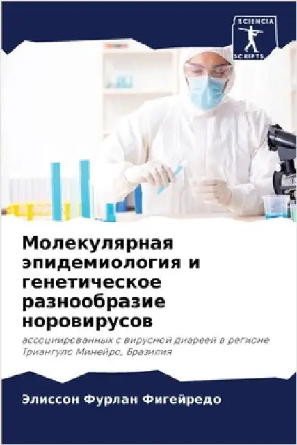 Молекулярная эпидемиол&# by Фигейl