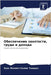 Обеспечение занятости, т by Салим 
