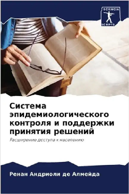 Система эпидемиологиче&# by Андриl