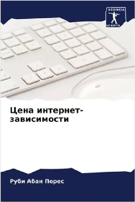 Цена интернет-зависимос& by Абан П
