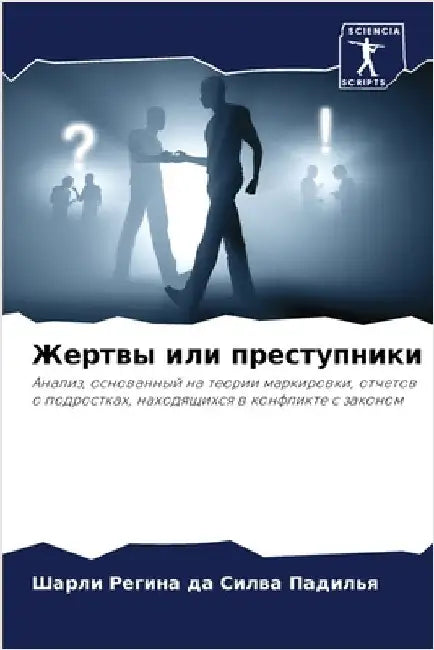 Жертвы или преступники by Падилn