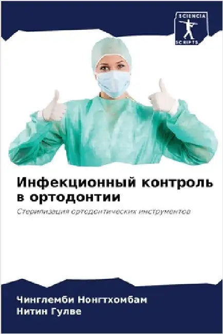Инфекционный контроль в by Нонгтm