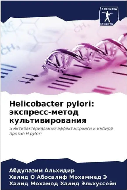 Helicobacter pylori: экспресс-метод культ& by Альхиk