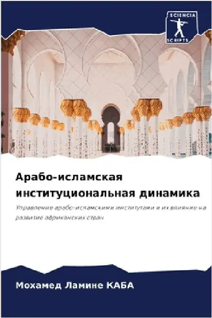 Арабо-исламская институ& by М КАБА
