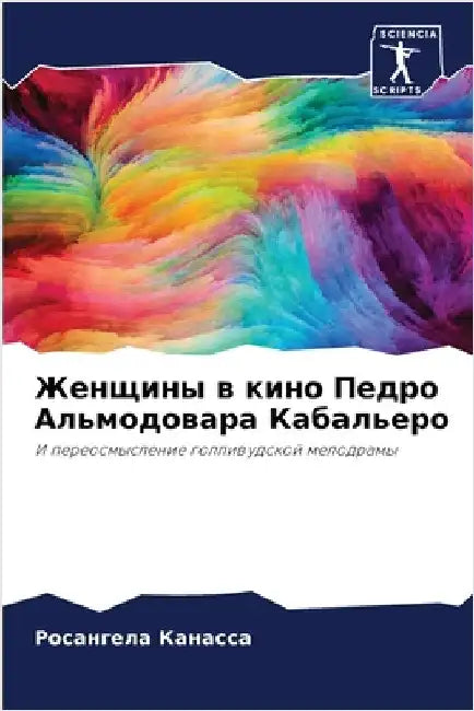 Женщины в кино Педро Альм by Канасl