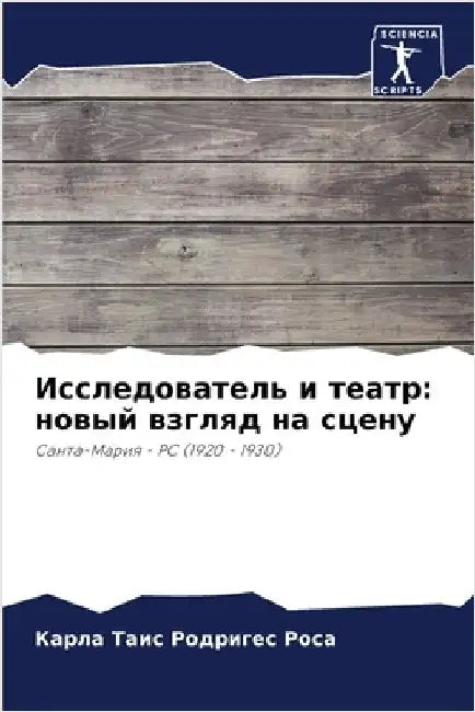 Исследователь и театр: но by Родриk