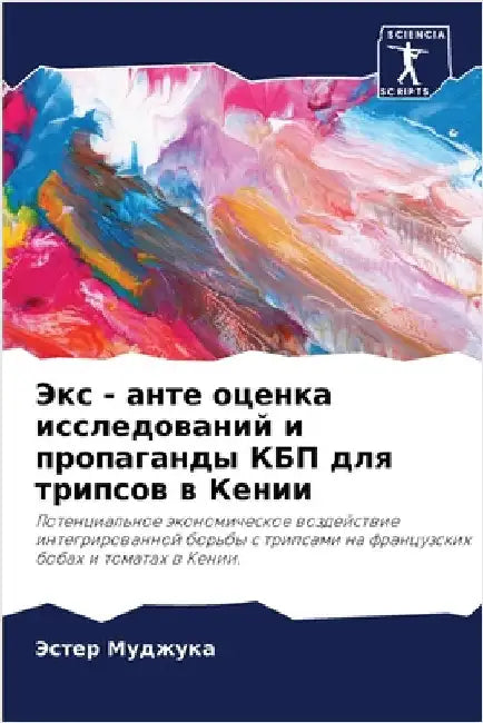 Экс - анте оценка исследоk by Муджуl