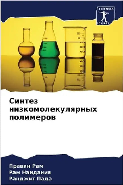 Синтез низкомолекулярн&# by Пр Рам