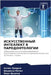 ИСКУССТВЕННЫЙ ИНТЕЛЛЕК&# by Наореl