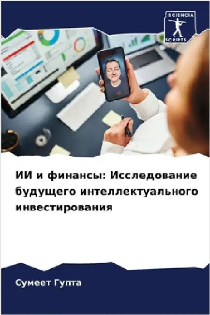 ИИ и финансы: Исследовани by  Гупта